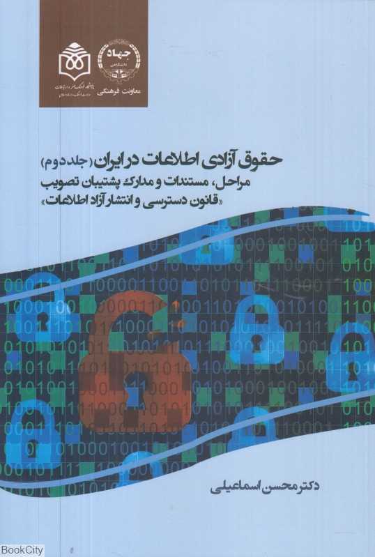 حقوق آزادی اطلاعات در ایران 2 (2 جلدی) (مراحل مستندات و مدارک پشتیبان تصویب) (قانون دسترسی و انتشار آزاد اطلاعات)