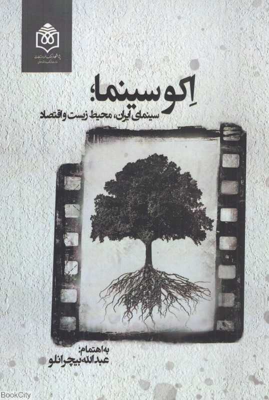 اکوسینما (سینمای ایران محیط‌زیست و اقتصاد)