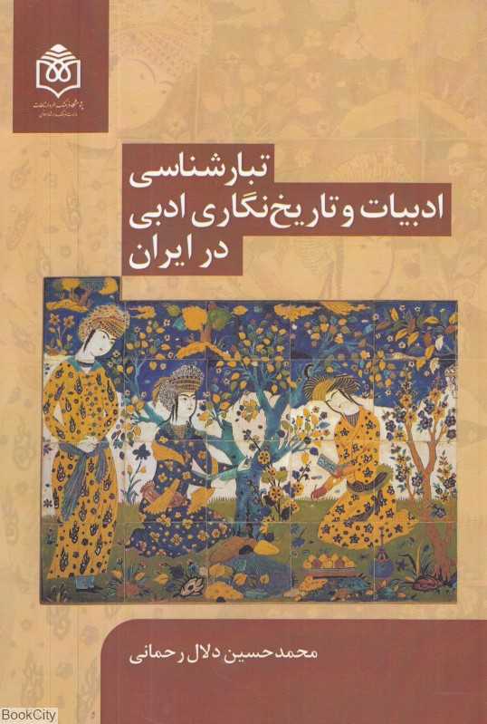 تبارشناسی ادبیات و تاریخ‌نگاری ادبی در ایران