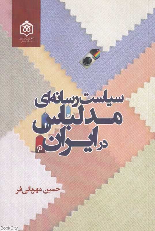 سیاست رسانه‌ای مد لباس در ایران