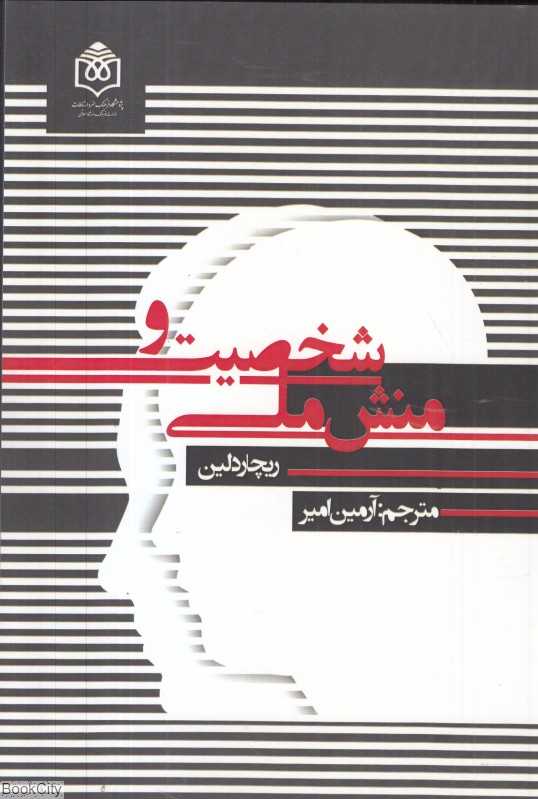 شخصیت و منش ملی