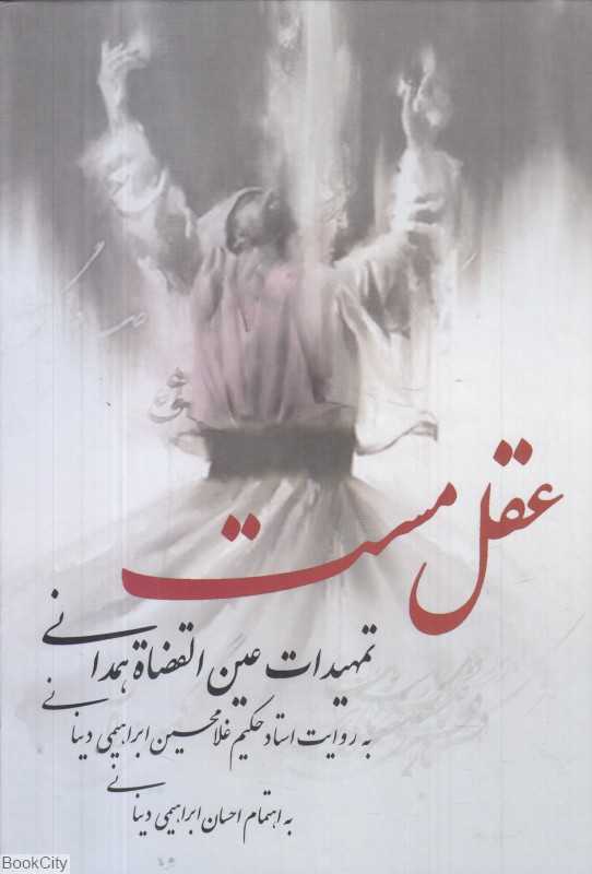 عقل مست (تمهیدات عین‌القضاه همدانی)