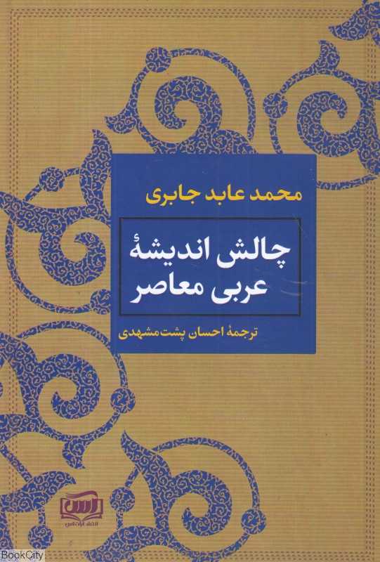 چالش اندیشه عربی معاصر