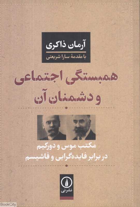 همبستگی اجتماعی و دشمنان آن (مکتب موس و دورکیم در برابر فایده‌گرایی و فاشیسم)