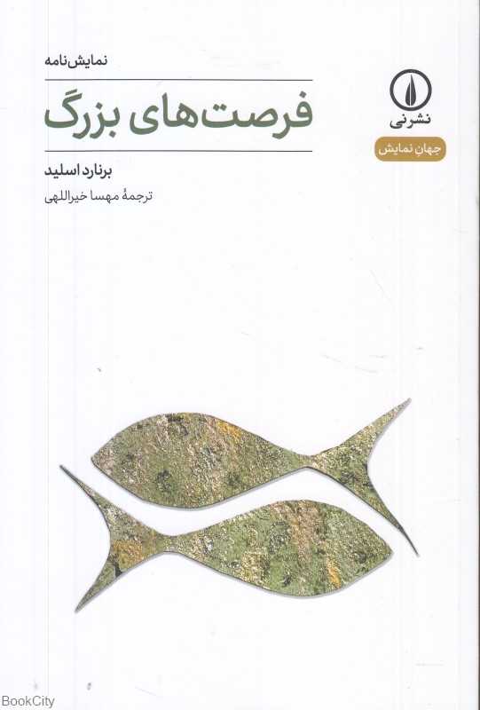 فرصت‌های بزرگ (نمایش‌نامه)