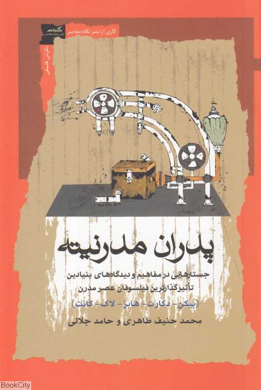 پدران مدرنیته (جستارهایی در مفاهیم و دیدگاه‌های بنیادین تاثیرگذارترین فیلسوفان عصر مدرن)