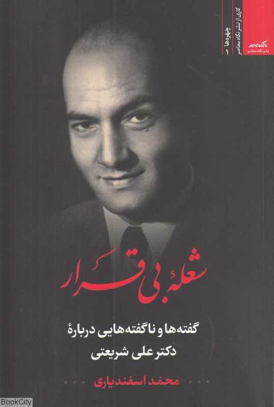 شعله بی‌قرار (گفته‌ها و ناگفته‌هایی درباره دکتر علی شریعتی)