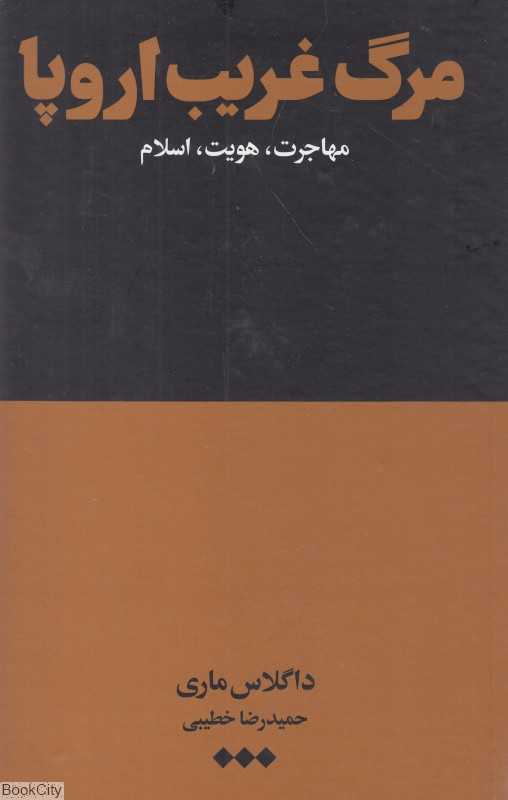 مرگ غریب اروپا (مهاجرت هویت اسلام)