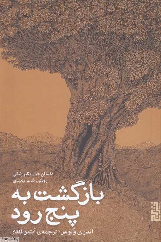 بازگشت به پنج رود (داستان خیال‌انگیز زندگی رودکی شاعر تبعیدی)
