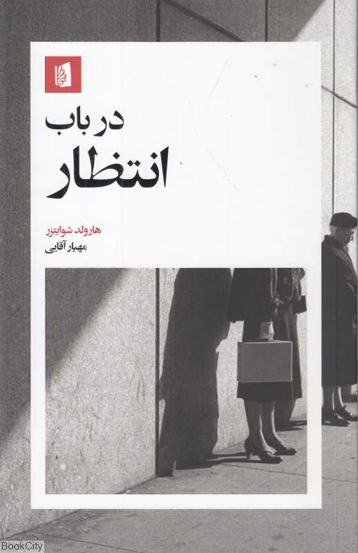 در باب انتظار