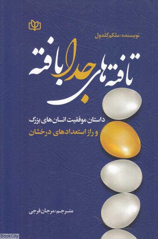 تافته‌های جدابافته (داستان موفقیت و راز استعدادهای درخشان)