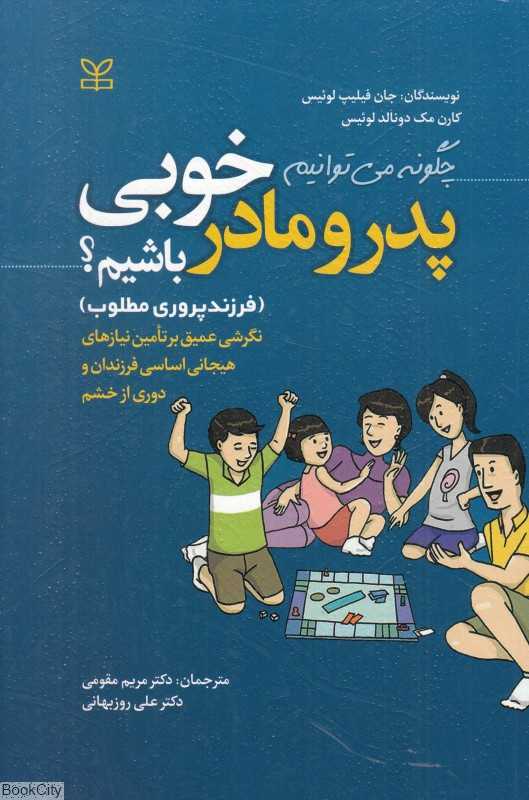 چگونه می‌توانیم پدر و مادر خوبی باشیم (فرزندپروری مطلوب)