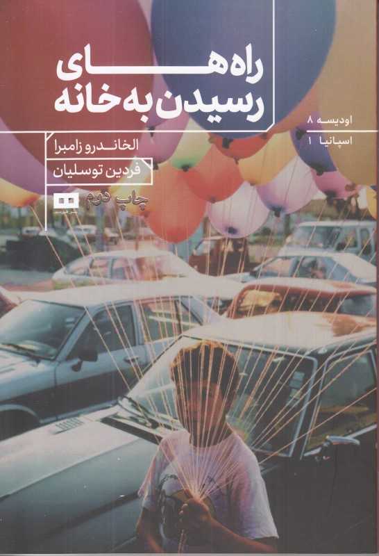 راه‌های رسیدن به خانه