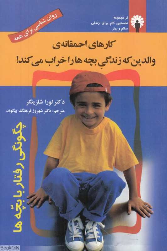 کارهای احمقانه والدین که زندگی بچه‌ها را خراب می‌کند