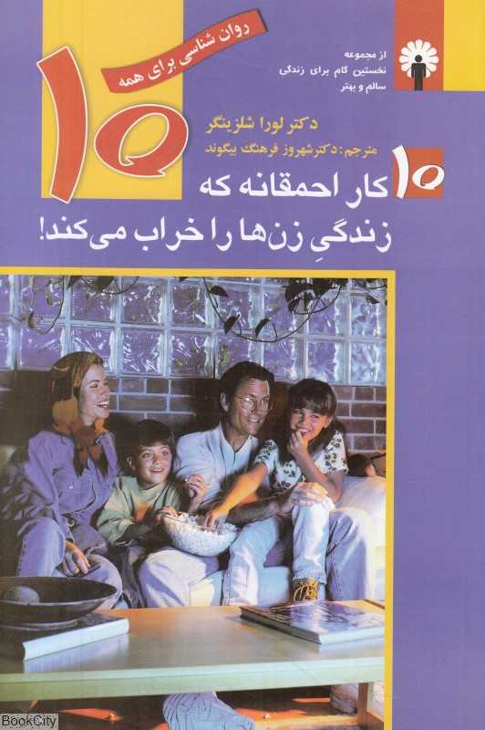 10 کار احمقانه که زندگی زن‌ها را خراب می‌کند