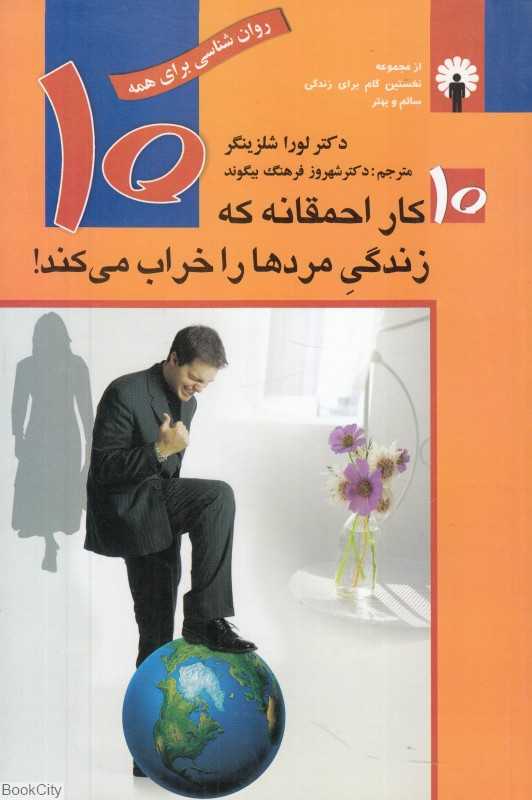 10 کار احمقانه که زندگی مردها را خراب می‌کند