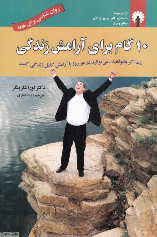 10 گام برای آرامش زندگی