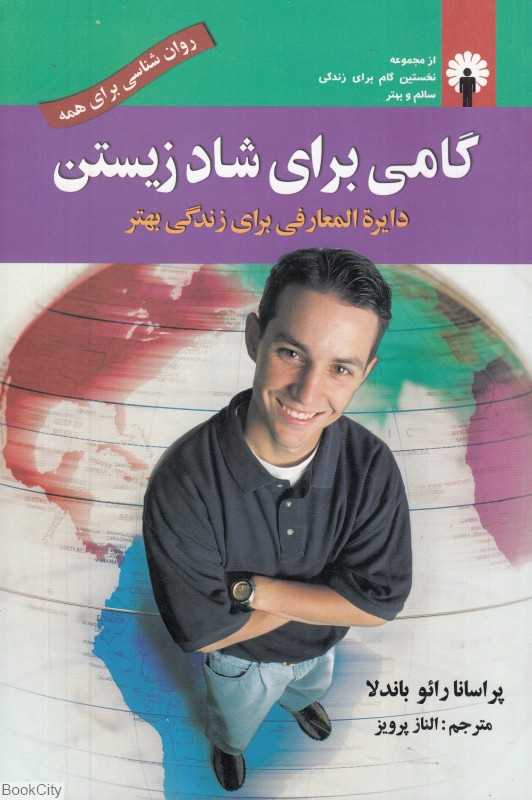 گامی برای شاد زیستن (دایره‌المعارفی برای زندگی بهتر)