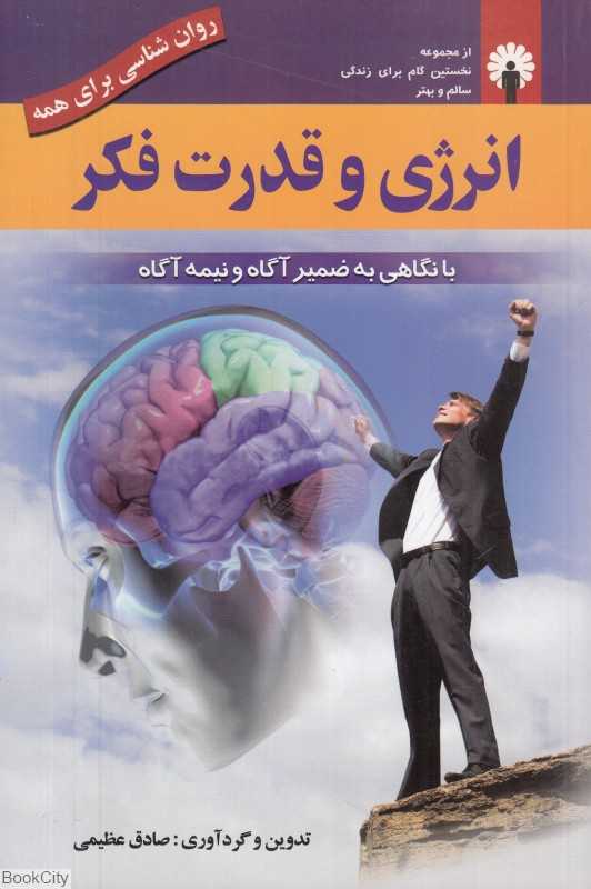 انرژی و قدرت فکر