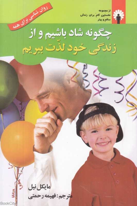 چگونه شاد باشیم و از زندگی خود لذت ببریم