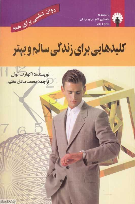 کلیدهایی برای زندگی سالم و بهتر