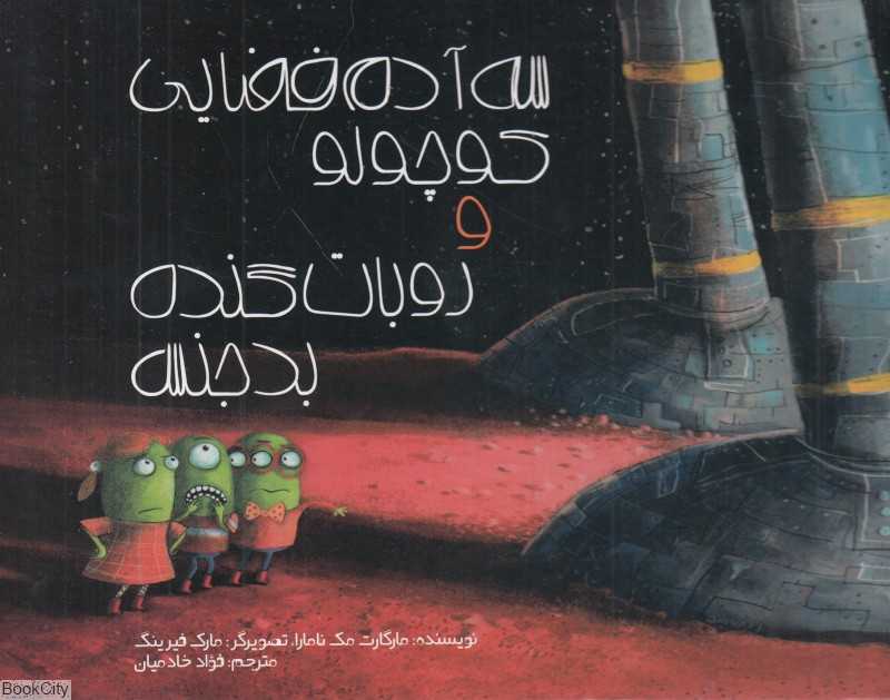 سه آدم فضایی کوچولو و روبات گنده بدجنس (تصویرگر مارک فیرینگ)