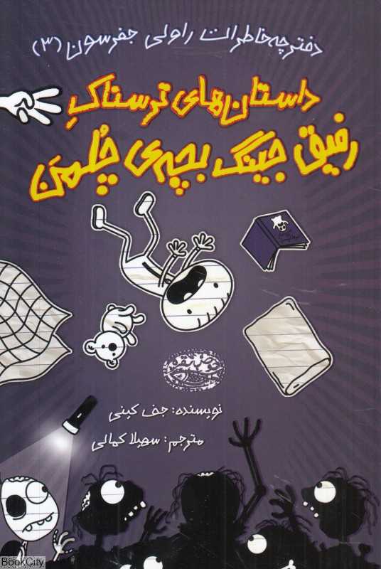 داستان‌های ترسناک رفیق جینگ بچه چلمن 3