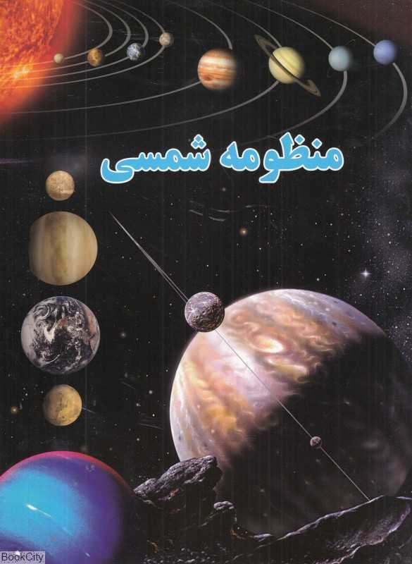 منظومه شمسی (ستاره سبز)
