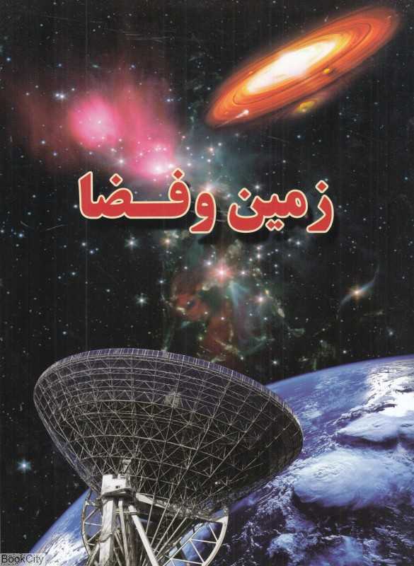 زمین و فضا