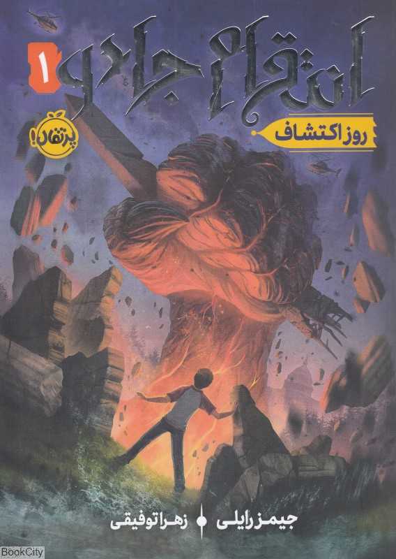 انتقام جادو 1 (روز اکتشاف)