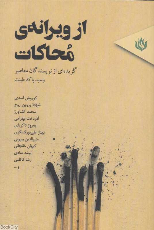 از ویرانه محاکات (گزیده‌ای از نویسندگان معاصر)