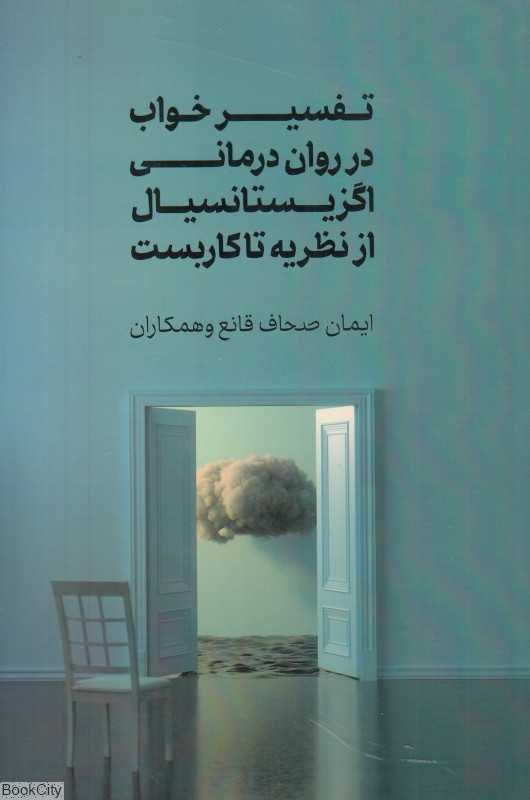 تفسیر خواب در روان‌درمانی اگزیستانسیال از نظریه تا کاربست