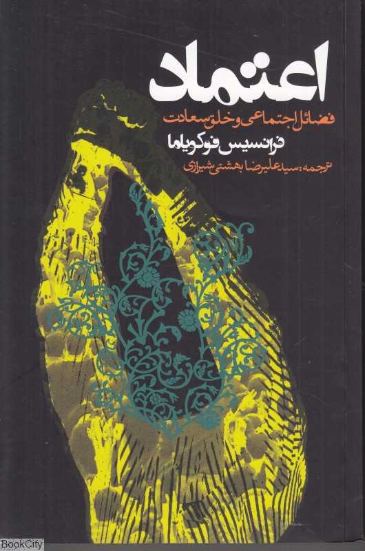 اعتماد (فضائل اجتماعی و خلق سعادت)