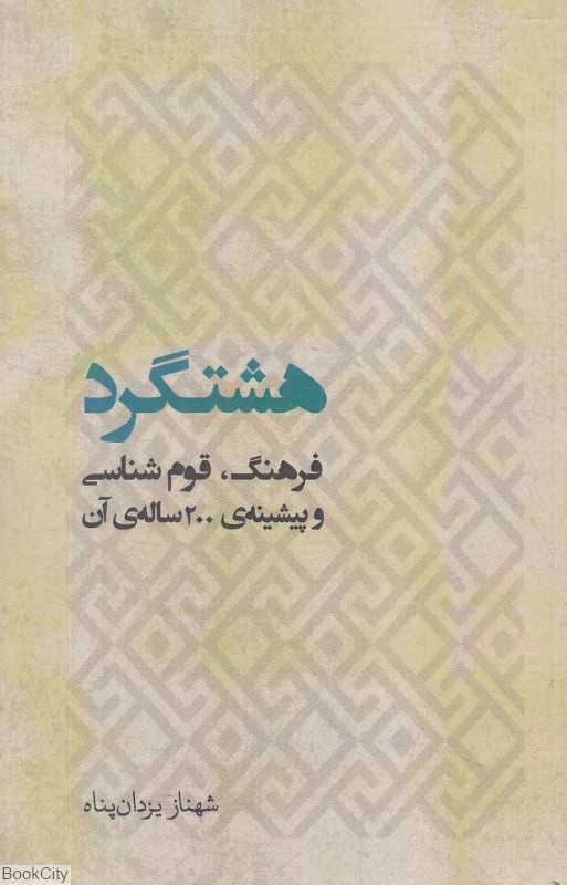 هشتگرد (فرهنگ قوم‌شناسی و پیشینه 200 ساله آن)