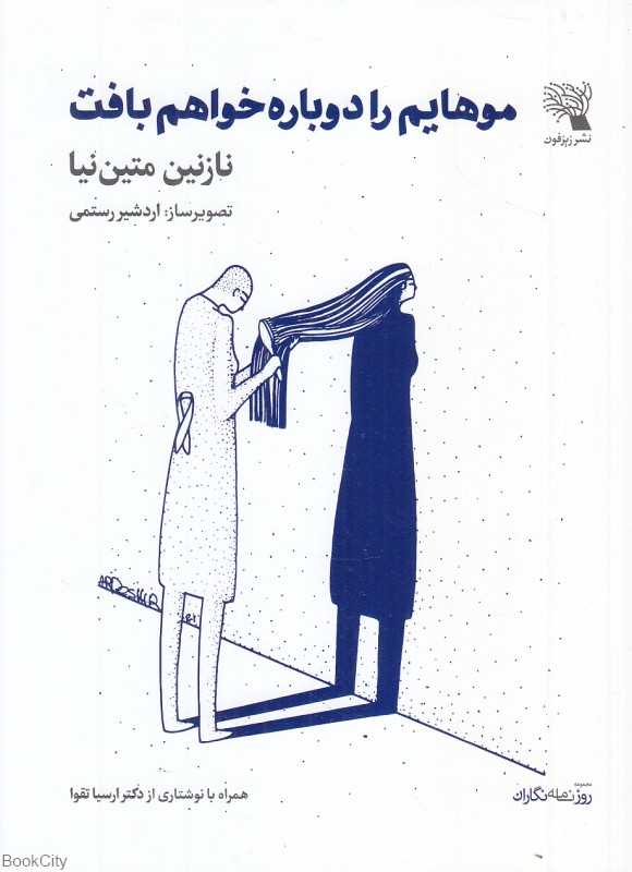 موهایم را دوباره خواهم بافت