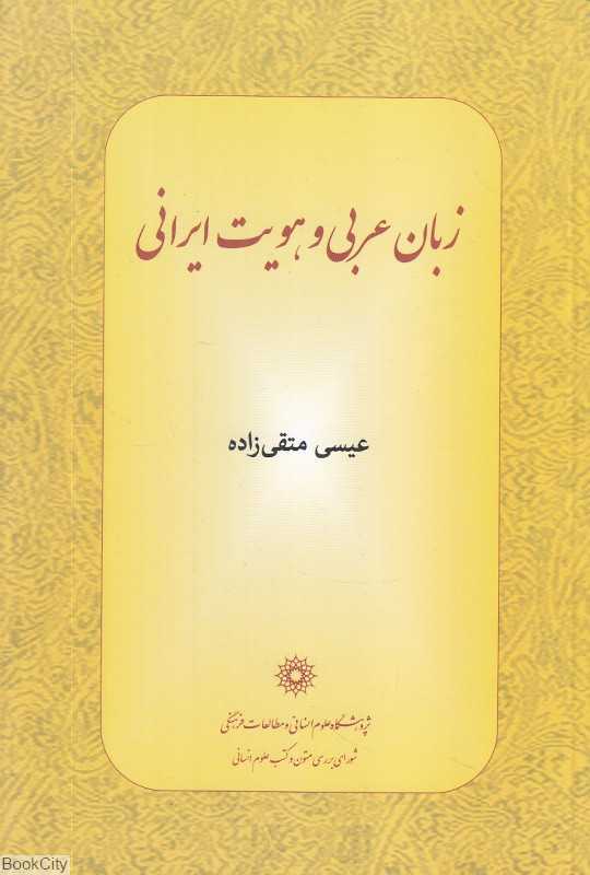 زبان عربی و هویت ایرانی