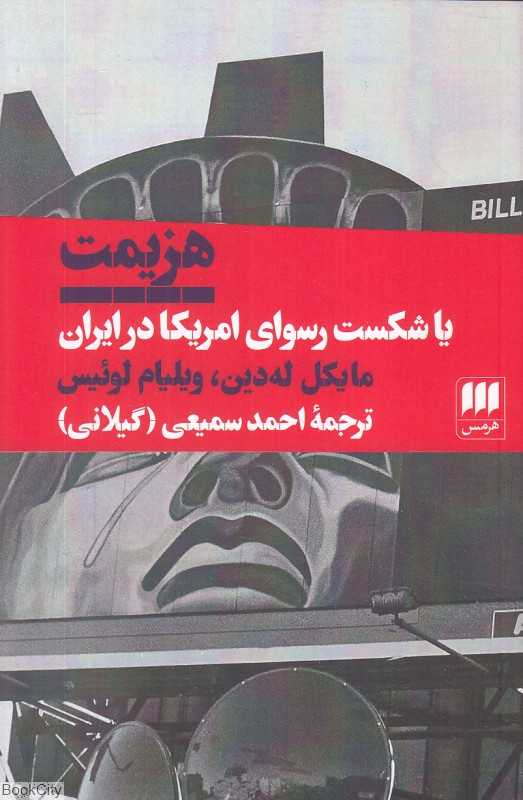 هزیمت یا شکست رسوای امریکا در ایران