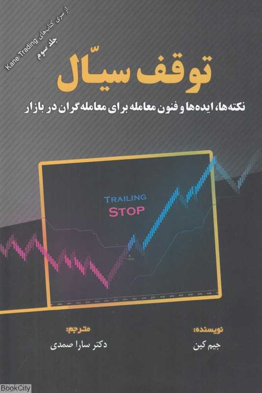 توقف سیال (نکته‌ها ایده‌ها و فنون معامله برای معامله‌گران در بازار)