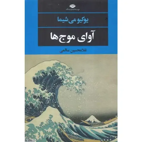 آوای موج‌ها