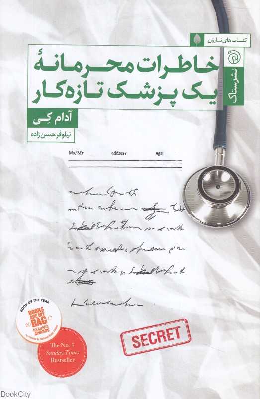 خاطرات محرمانه یک پزشک تازه‌کار