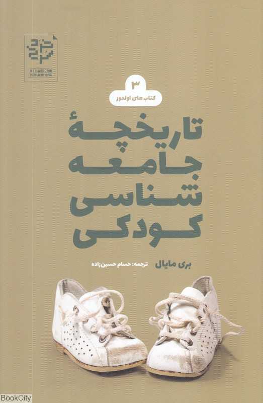 تاریخچه جامعه‌شناسی کودکی (کتاب‌های اولدوز 3)