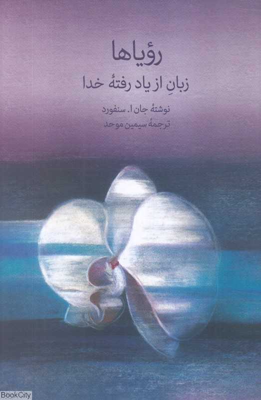 رویاها (زبان از یاد رفته خدا)