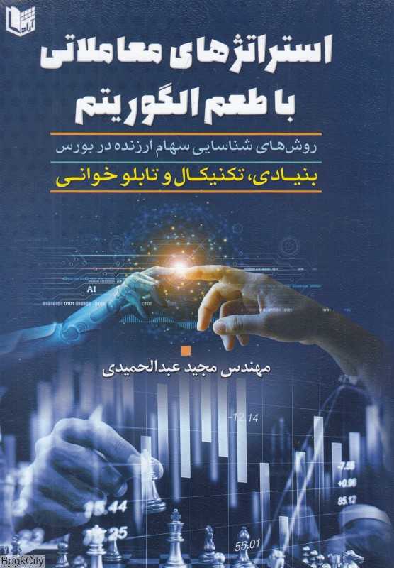 استراتژیهای معاملاتی با طعم الگوریتم (روشهای شناسایی سهام ارزنده در بورس)