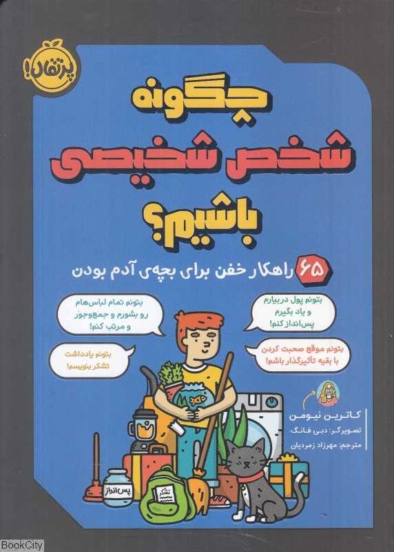 چگونه شخص شخیصی باشیم (65 راهکار خفن برای بچه آدم بودن) (تصویرگر دبی فانگ) - 0