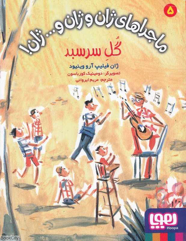 ماجراهای ژان و ژان و ژان 5 (گل سرسبد) (تصویرگر دومینیک کورباسون)