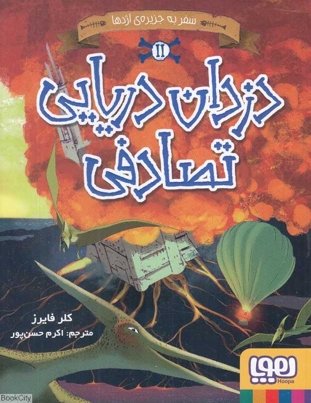 دزدان دریایی تصادفی 2 (سفر به جزیره اژدها)
