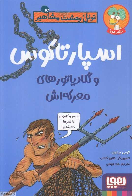 تونل وحشت مشاهیر (اسپارتاکوس و گلادیاتورهای معرکه‌اش) (تصویرگر کلایو گادارد)