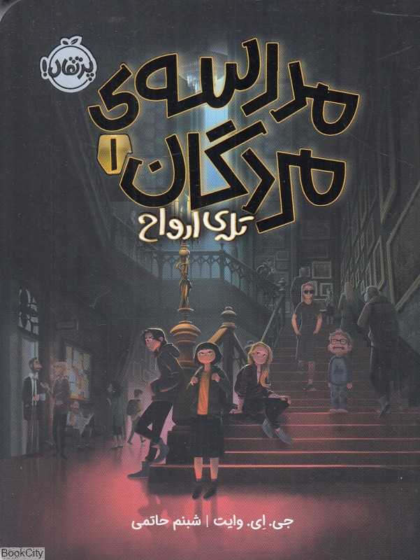مدرسه مردگان 1 (تله ارواح)
