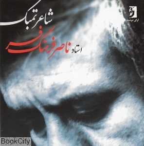 شاعر تمبک (آوای دوست)