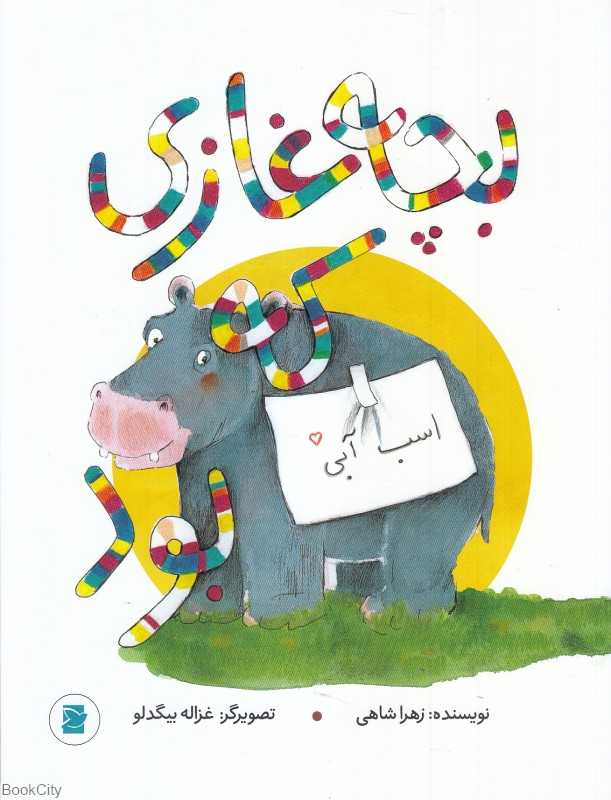 بچه غازی که اسب آبی بود (تصویرگر غزاله بیگدلو)